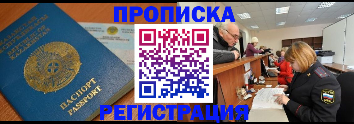 купить прописку в Муравленко